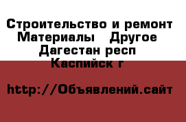 Строительство и ремонт Материалы - Другое. Дагестан респ.,Каспийск г.